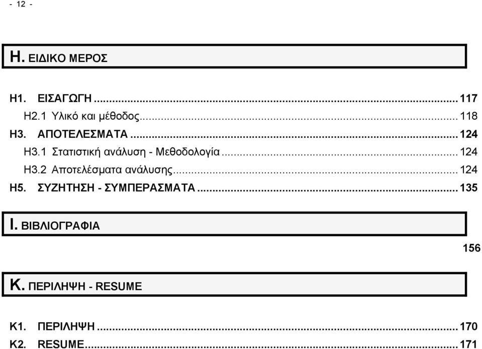 ..124 Η3.2 Αποτελέσματα ανάλυσης...124 Η5. ΣΥΖΗΤΗΣΗ - ΣΥΜΠΕΡΑΣΜΑΤΑ.