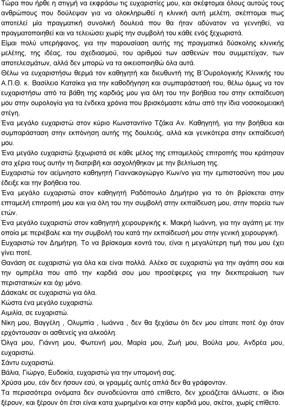 Είμαι πολύ υπερήφανος, για την παρουσίαση αυτής της πραγματικά δύσκολης κλινικής μελέτης, της ιδέας, του σχεδιασμού, του αριθμού των ασθενών που συμμετείχαν, των αποτελεσμάτων, αλλά δεν μπορώ να τα