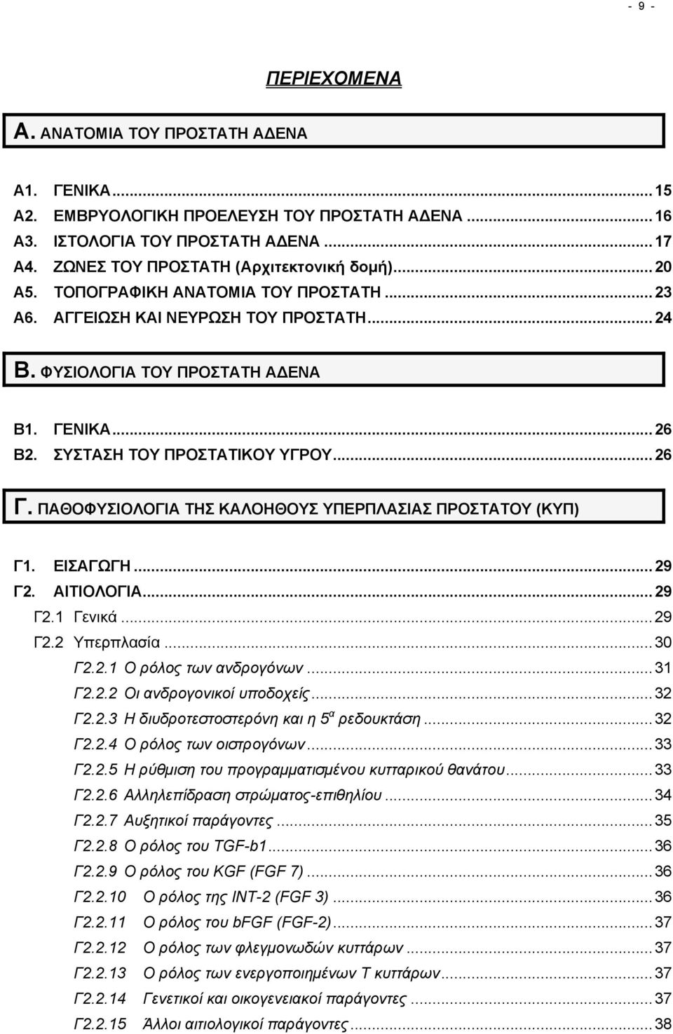 ΠΑΘΟΦΥΣΙΟΛΟΓΙΑ ΤΗΣ ΚΑΛΟΗΘΟΥΣ ΥΠΕΡΠΛΑΣΙΑΣ ΠΡΟΣΤΑΤΟΥ (ΚΥΠ) Γ1. ΕΙΣΑΓΩΓΗ...29 Γ2. ΑΙΤΙΟΛΟΓΙΑ...29 Γ2.1 Γενικά...29 Γ2.2 Υπερπλασία...30 Γ2.2.1 Ο ρόλος των ανδρογόνων...31 Γ2.2.2 Οι ανδρογονικοί υποδοχείς.