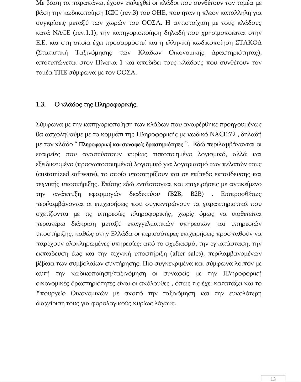 Δ. θαη ζηε νπνία έρεη πξνζαξκνζηεί θαη ε ειιεληθή θσδηθνπνίεζε ΠΡΑΘΝΓ (Πηαηηζηηθή Ραμηλφκεζεο ησλ Θιάδσλ Νηθνλνκηθήο Γξαζηεξηφηεηαο), απνηππψλεηαη ζηνλ Ξίλαθα 1 θαη απνδίδεη ηνπο θιάδνπο πνπ