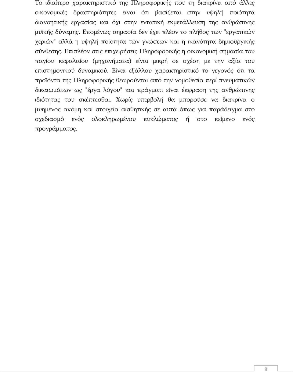 Δπηπιένλ ζηηο επηρεηξήζεηο Ξιεξνθνξηθήο ε νηθνλνκηθή ζεκαζία ηνπ παγίνπ θεθαιαίνπ (κεραλήκαηα) είλαη κηθξή ζε ζρέζε κε ηελ αμία ηνπ επηζηεκνληθνχ δπλακηθνχ.