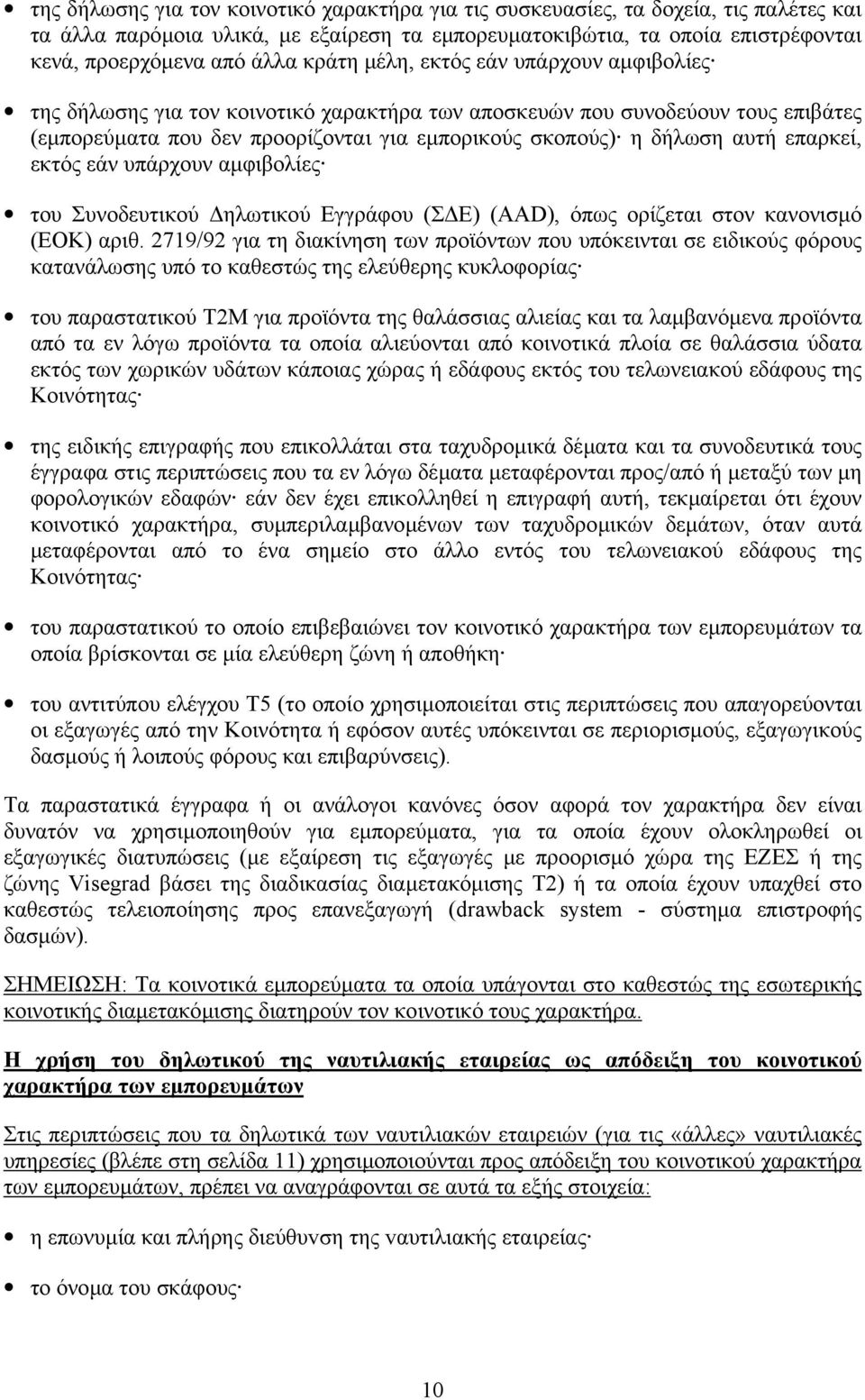 επαρκεί, εκτός εάν υπάρχουν αµφιβολίες του Συνοδευτικού ηλωτικού Εγγράφου (Σ Ε) (AAD), όπως ορίζεται στον κανονισµό (ΕΟΚ) αριθ.