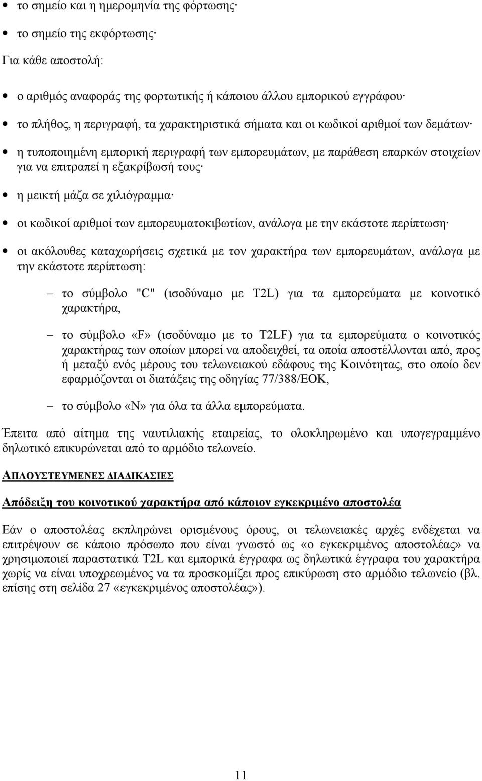 αριθµοί των εµπορευµατοκιβωτίων, ανάλογα µε την εκάστοτε περίπτωση οι ακόλουθες καταχωρήσεις σχετικά µε τον χαρακτήρα των εµπορευµάτων, ανάλογα µε την εκάστοτε περίπτωση: το σύµβολο "C" (ισοδύναµο µε