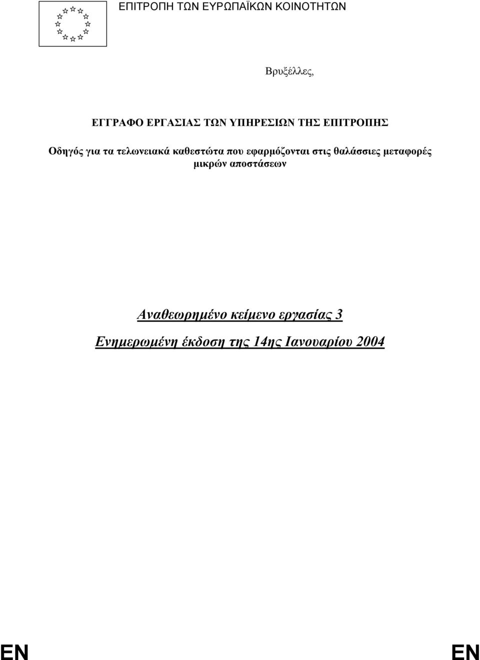 εφαρµόζονται στις θαλάσσιες µεταφορές µικρών αποστάσεων