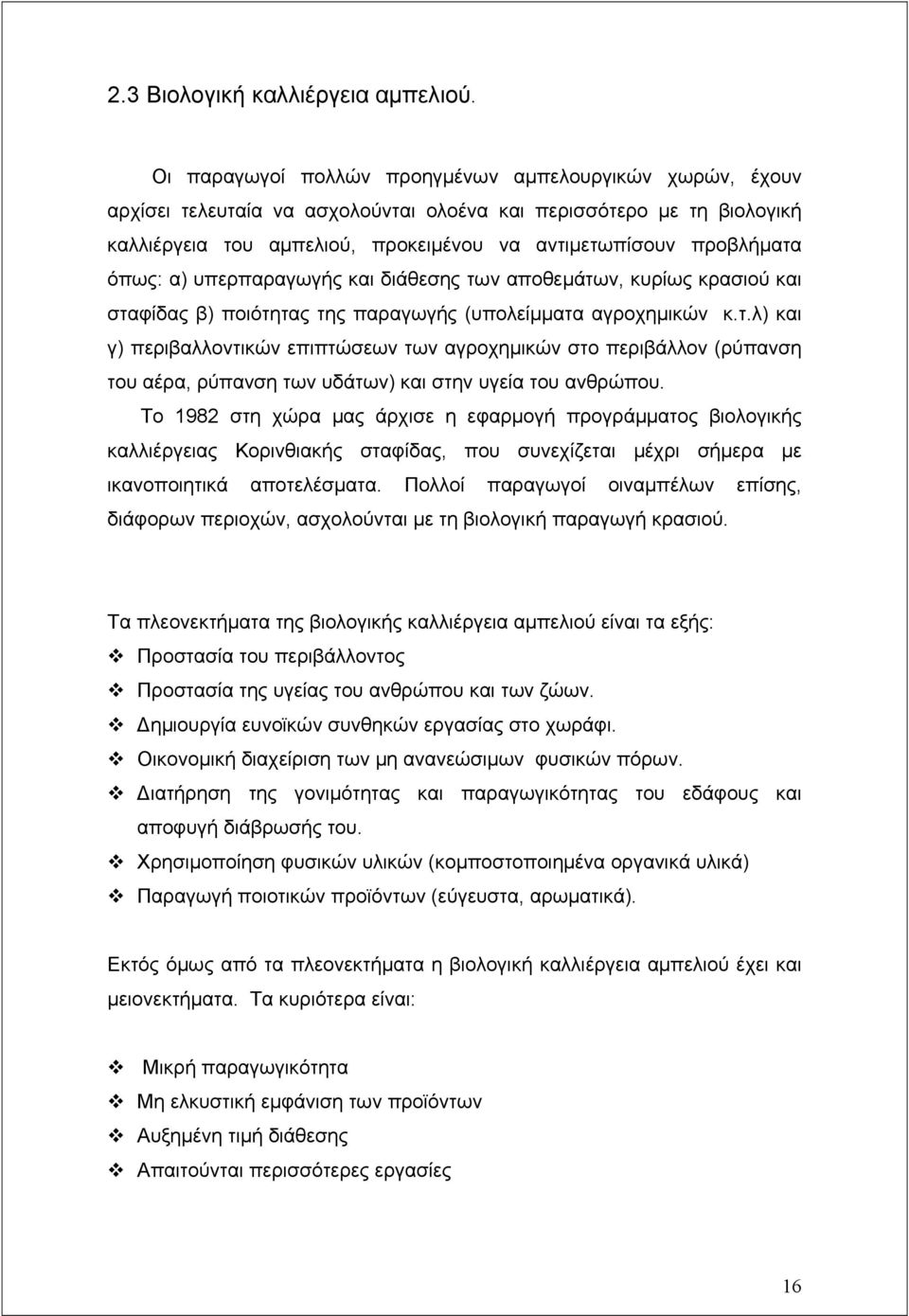 όπως: α) υπερπαραγωγής και διάθεσης των αποθεμάτων, κυρίως κρασιού και σταφίδας β) ποιότητας της παραγωγής (υπολείμματα αγροχημικών κ.τ.λ) και γ) περιβαλλοντικών επιπτώσεων των αγροχημικών στο περιβάλλον (ρύπανση του αέρα, ρύπανση των υδάτων) και στην υγεία του ανθρώπου.