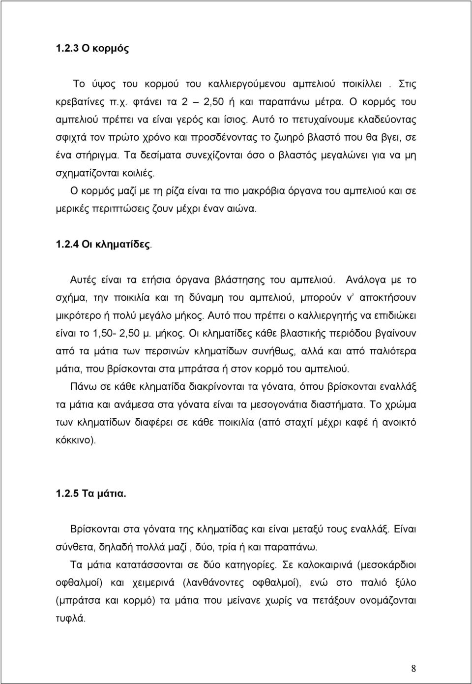 Ο κορμός μαζί με τη ρίζα είναι τα πιο μακρόβια όργανα του αμπελιού και σε μερικές περιπτώσεις ζουν μέχρι έναν αιώνα. 1.2.4 Οι κληματίδες. Αυτές είναι τα ετήσια όργανα βλάστησης του αμπελιού.