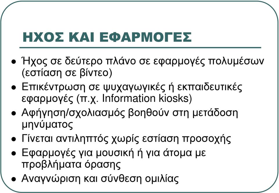 γωγικές ή εκπαιδευτικές εφαρμογές (π.χ.