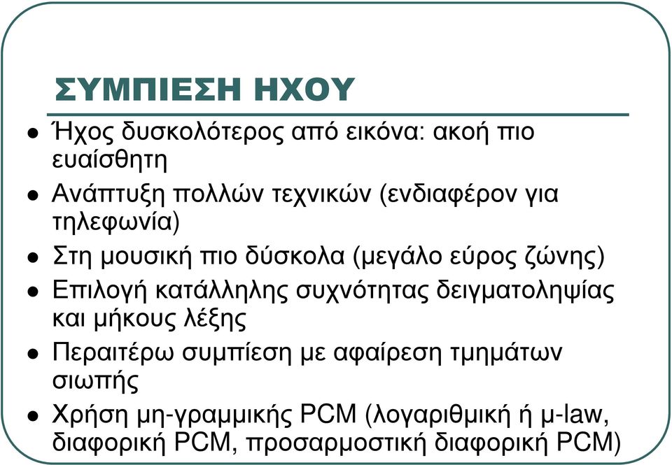 κατάλληλης συχνότητας δειγματοληψίας και μήκους λέξης Περαιτέρω συμπίεση με αφαίρεση