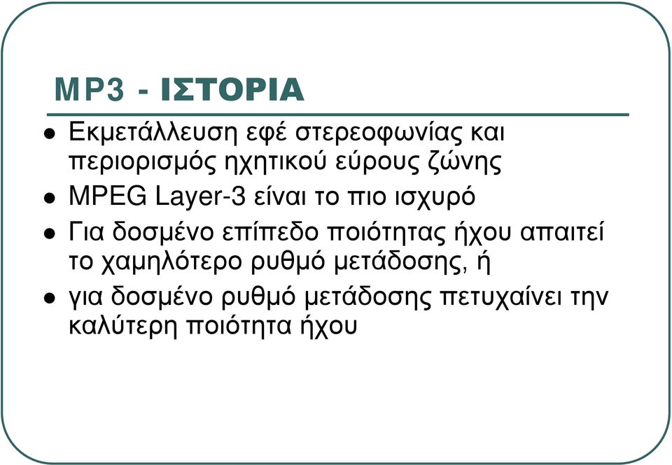 δοσμένο επίπεδο ποιότητας ήχου απαιτεί το χαμηλότερο ρυθμό