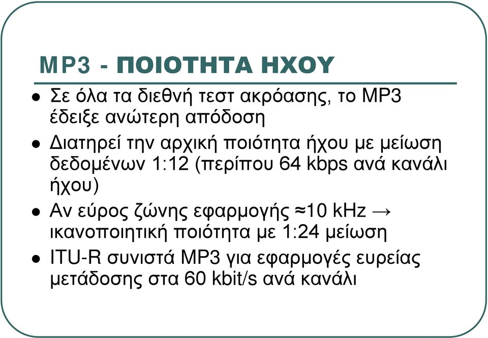 kbps ανά κανάλι ήχου) Αν εύρος ζώνης εφαρμογής 10 khz ικανοποιητική ποιότητα με