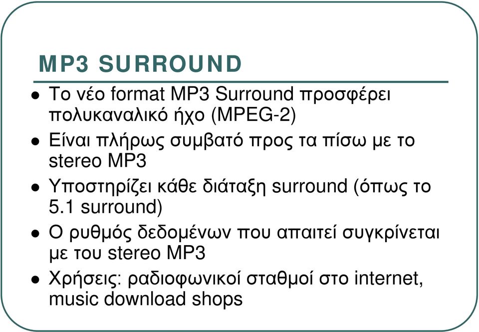 surround (όπως το 5.