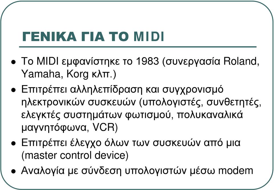 συνθετητές, ελεγκτές συστημάτων φωτισμού, πολυκαναλικά μαγνητόφωνα, VCR) Επιτρέπει