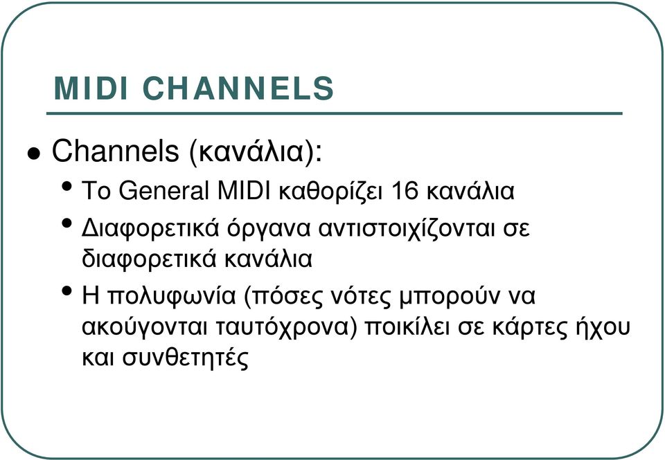 σε διαφορετικά κανάλια Η πολυφωνία (πόσες νότες μπορούν