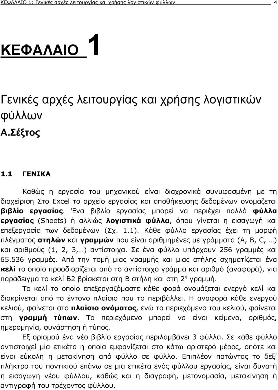 Ένα βιβλίο εργασίας μπορεί να περιέχει πολλά φύλλα εργασίας (Sheets) ή αλλιώς λογιστικά φύλλα, όπου γίνεται η εισαγωγή και επεξεργασία των δεδομένων (Σχ. 1.1).