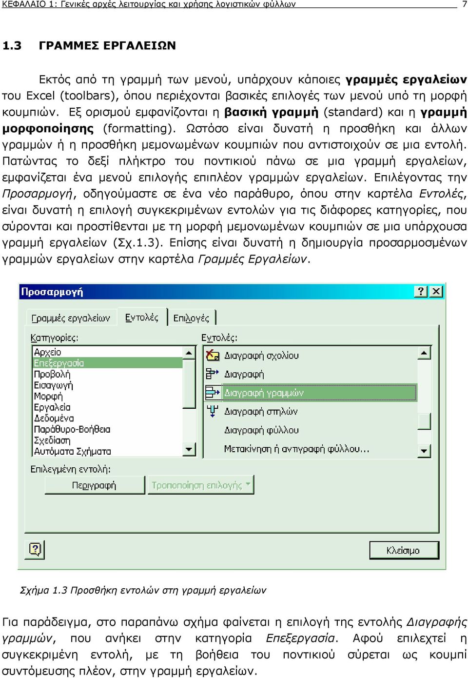 Εξ ορισμού εμφανίζονται η βασική γραμμή (standard) και η γραμμή μορφοποίησης (formatting).