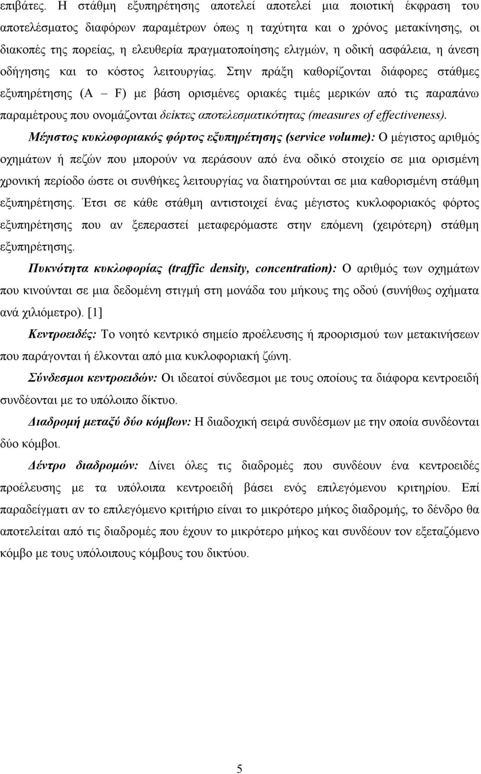 ελιγµών, η οδική ασφάλεια, η άνεση οδήγησης και το κόστος λειτουργίας.