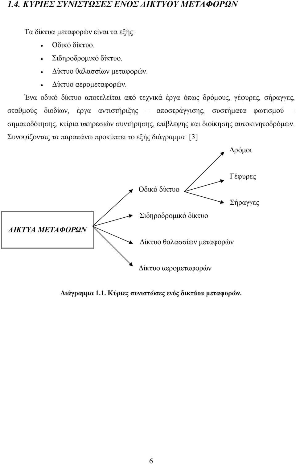 Ένα οδικό δίκτυο αποτελείται από τεχνικά έργα όπως δρόµους, γέφυρες, σήραγγες, σταθµούς διοδίων, έργα αντιστήριξης αποστράγγισης, συστήµατα φωτισµού