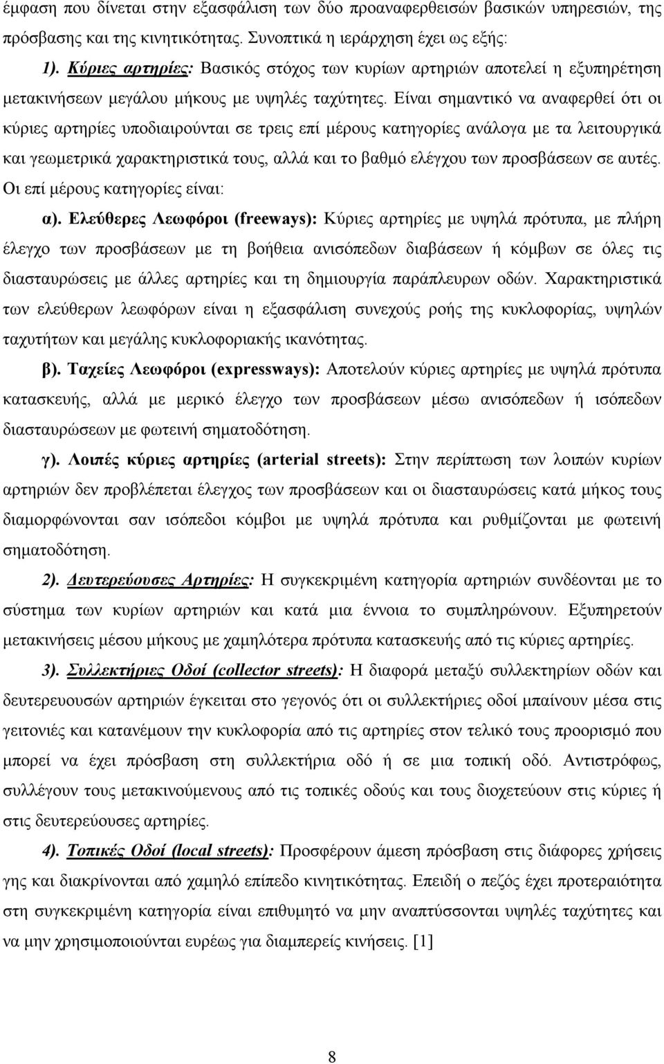 Είναι σηµαντικό να αναφερθεί ότι οι κύριες αρτηρίες υποδιαιρούνται σε τρεις επί µέρους κατηγορίες ανάλογα µε τα λειτουργικά και γεωµετρικά χαρακτηριστικά τους, αλλά και το βαθµό ελέγχου των