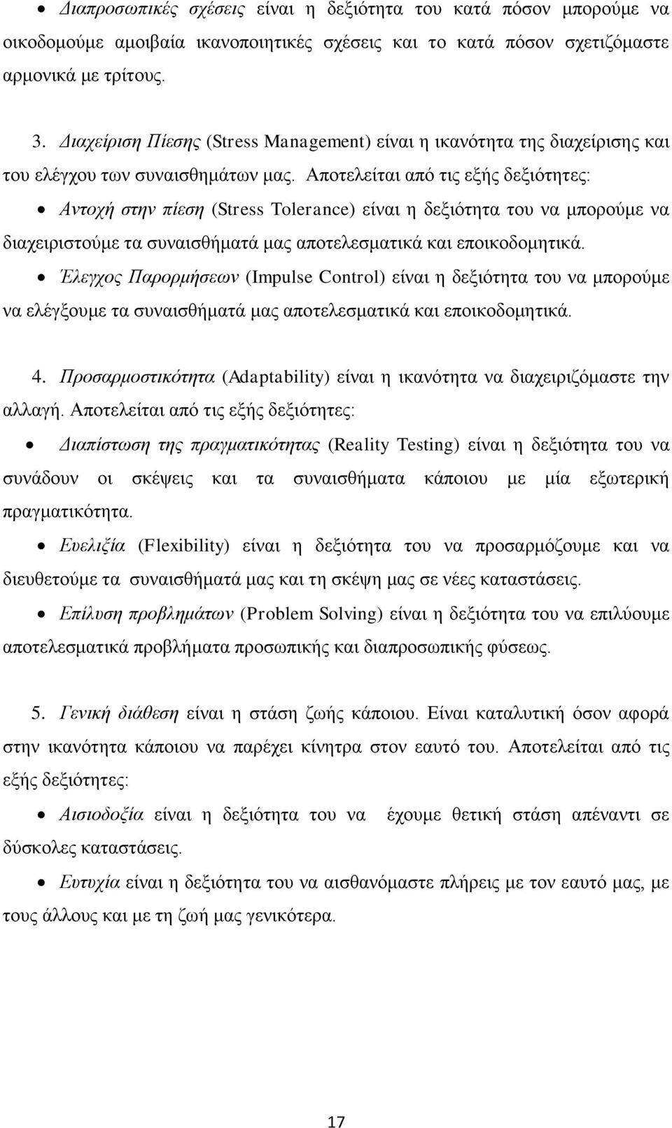 Αποτελείται από τις εξής δεξιότητες: Αντοχή στην πίεση (Stress Tolerance) είναι η δεξιότητα του να μπορούμε να διαχειριστούμε τα συναισθήματά μας αποτελεσματικά και εποικοδομητικά.