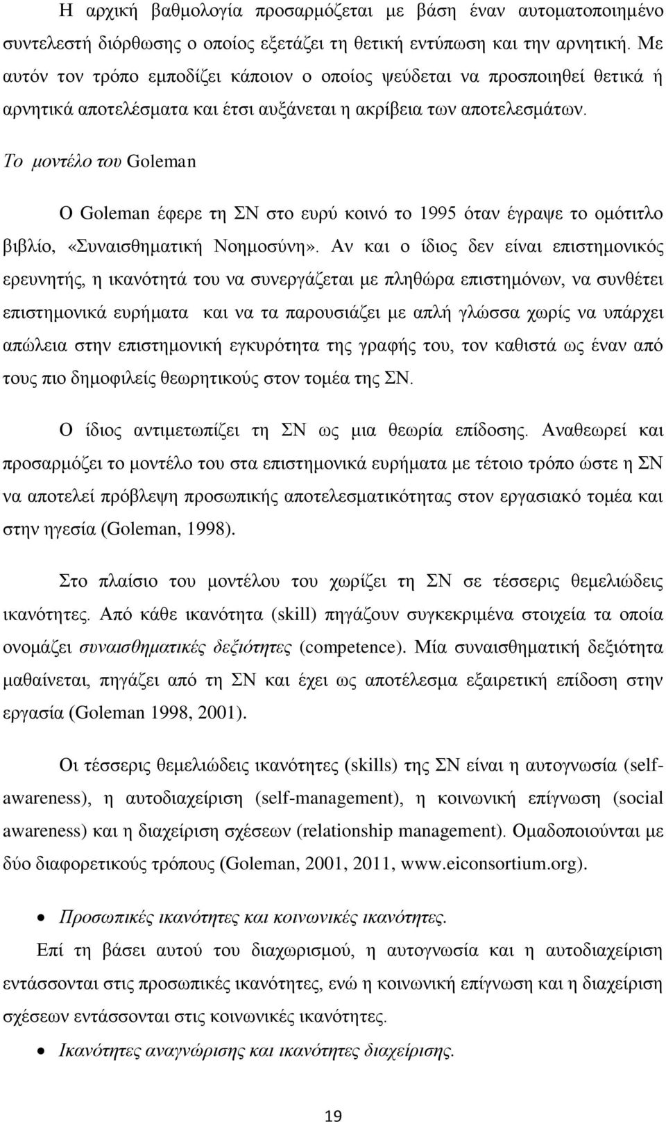 Το μοντέλο του Goleman Ο Goleman έφερε τη ΣΝ στο ευρύ κοινό το 1995 όταν έγραψε το ομότιτλο βιβλίο, «Συναισθηματική Νοημοσύνη».