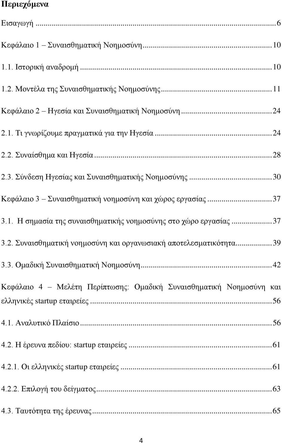 .. 37 3.1. Η σημασία της συναισθηματικής νοημοσύνης στο χώρο εργασίας... 37 3.2. Συναισθηματική νοημοσύνη και οργανωσιακή αποτελεσματικότητα... 39 3.3. Ομαδική Συναισθηματική Νοημοσύνη.