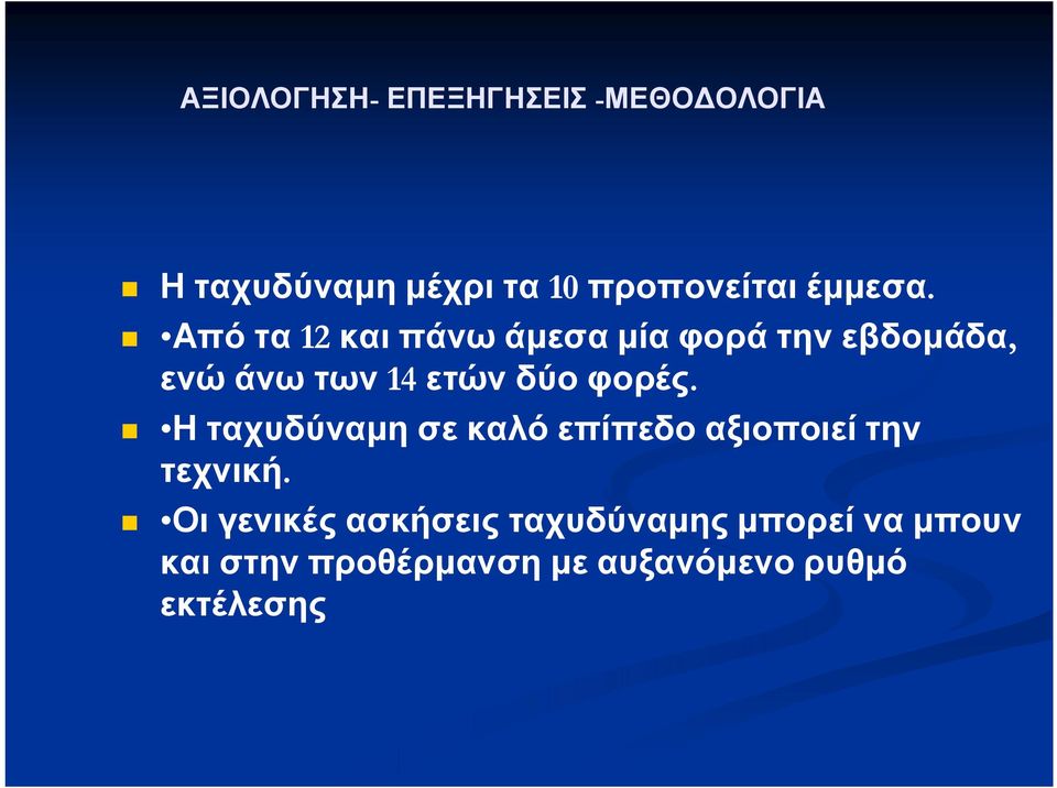 Από τα 12 και πάνω άμεσα μία φορά την εβδομάδα, ενώάνωτων14 ετών δύο φορές.