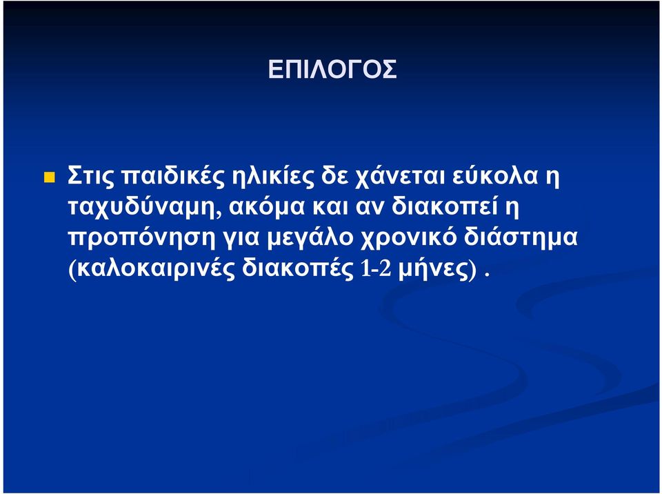 αν διακοπεί η προπόνηση για μεγάλο