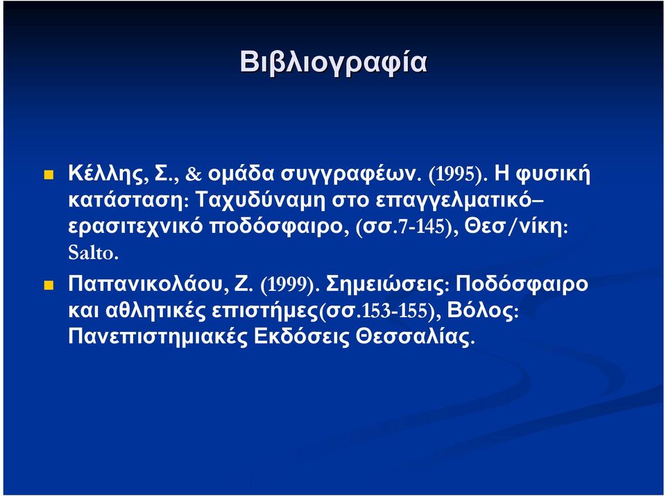 ποδόσφαιρο, (σσ.7-145), Θεσ/νίκη: Salto. Παπανικολάου, Ζ. (1999).