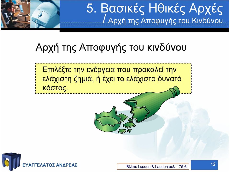 ενέργεια που προκαλεί την ελάχιστη ζηµιά, ή