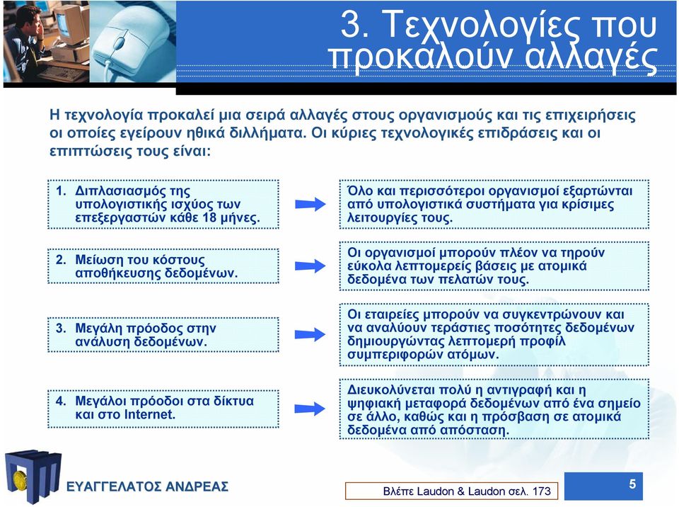 Μεγάλη πρόοδος στην ανάλυση δεδοµένων. 4. Μεγάλοι πρόοδοι στα δίκτυα και στο Internet. Όλο και περισσότεροι οργανισµοί εξαρτώνται από υπολογιστικά συστήµατα για κρίσιµες λειτουργίες τους.