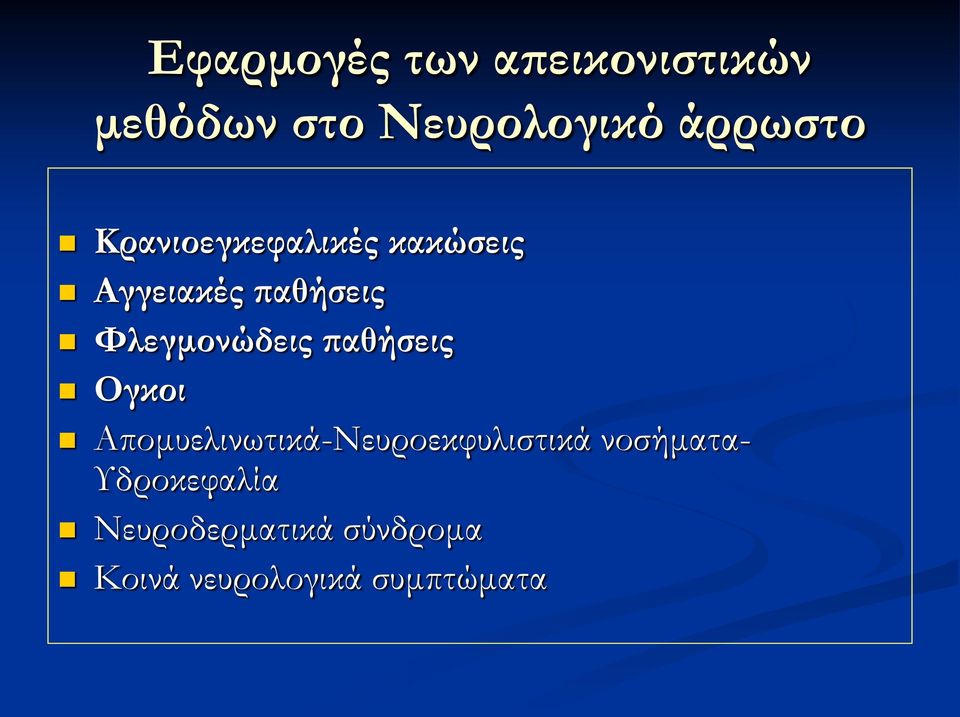 παθήσεις Ογκοι Απομυελινωτικά-Νευροεκφυλιστικά νοσήματα-