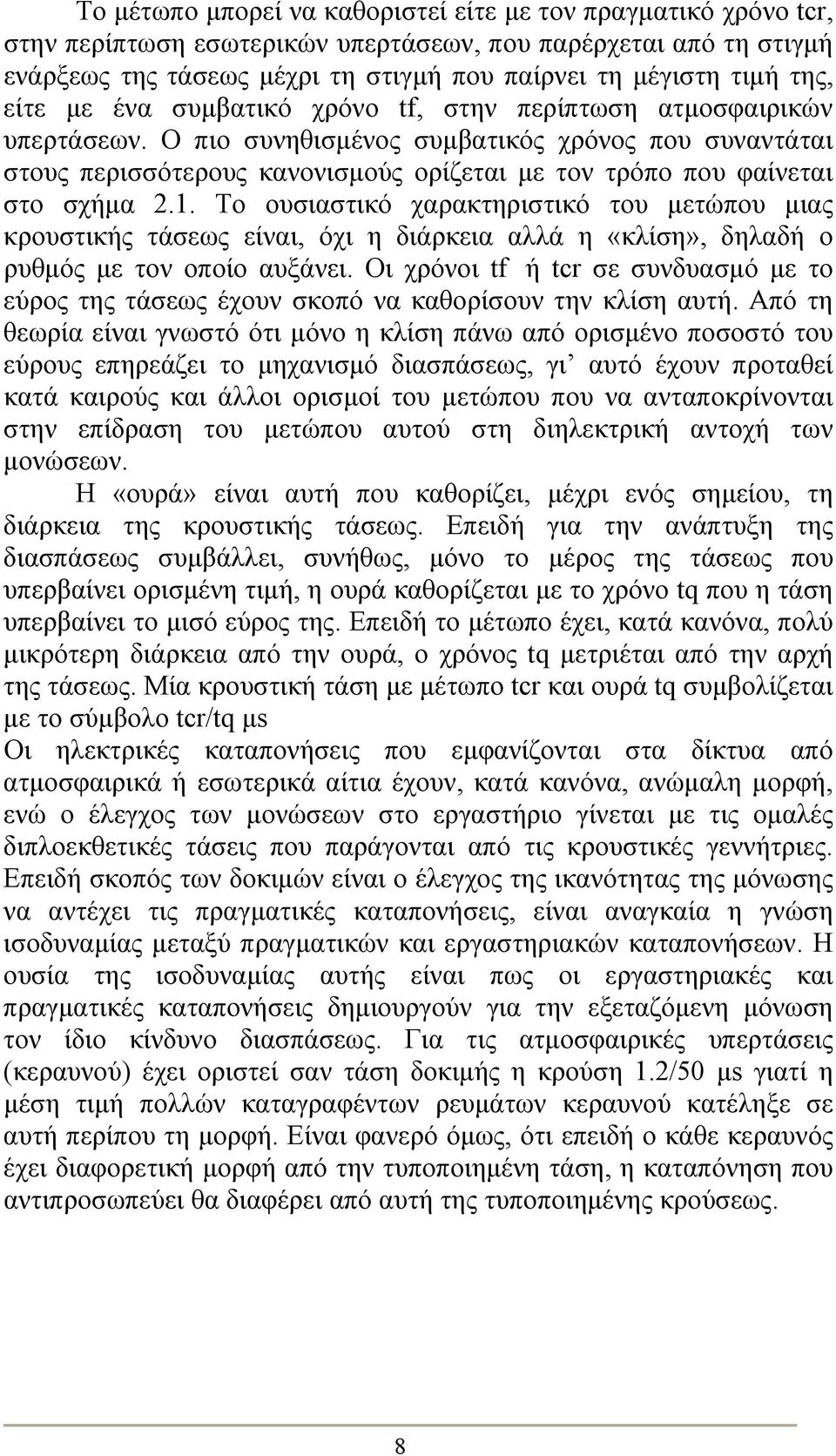 Ο πιο συνηθισμένος συμβατικός χρόνος που συναντάται στους περισσότερους κανονισμούς ορίζεται με τον τρόπο που φαίνεται στο σχήμα 2.1.