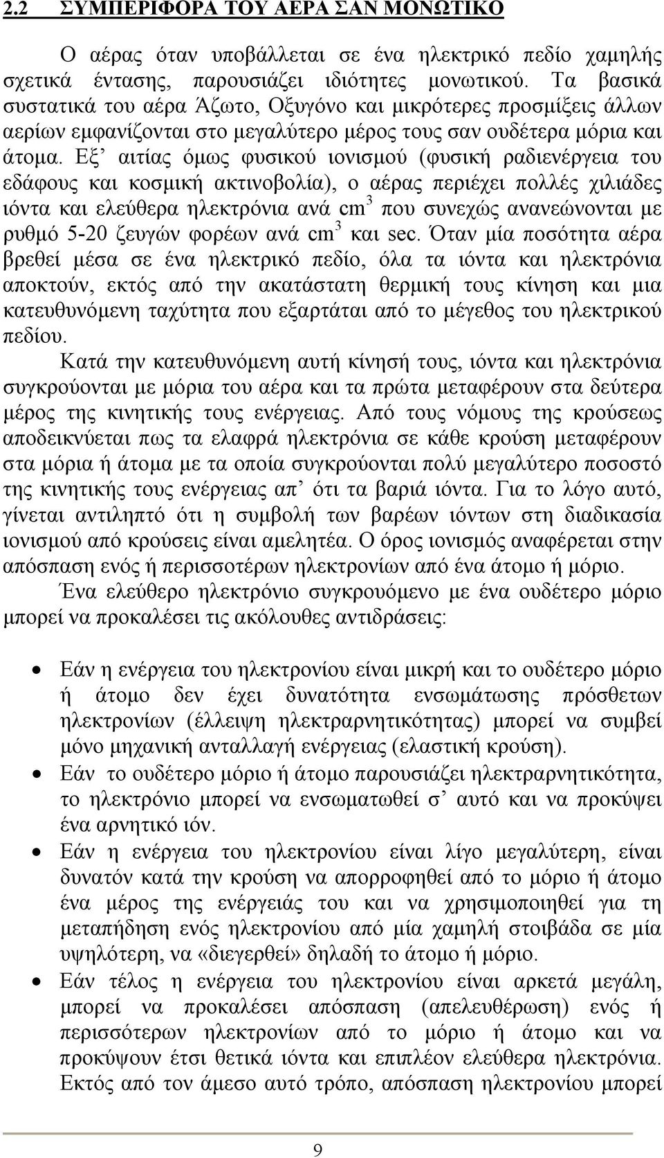 Εξ αιτίας όμως φυσικού ιονισμού (φυσική ραδιενέργεια του εδάφους και κοσμική ακτινοβολία), ο αέρας περιέχει πολλές χιλιάδες ιόντα και ελεύθερα ηλεκτρόνια ανά cm 3 που συνεχώς ανανεώνονται με ρυθμό