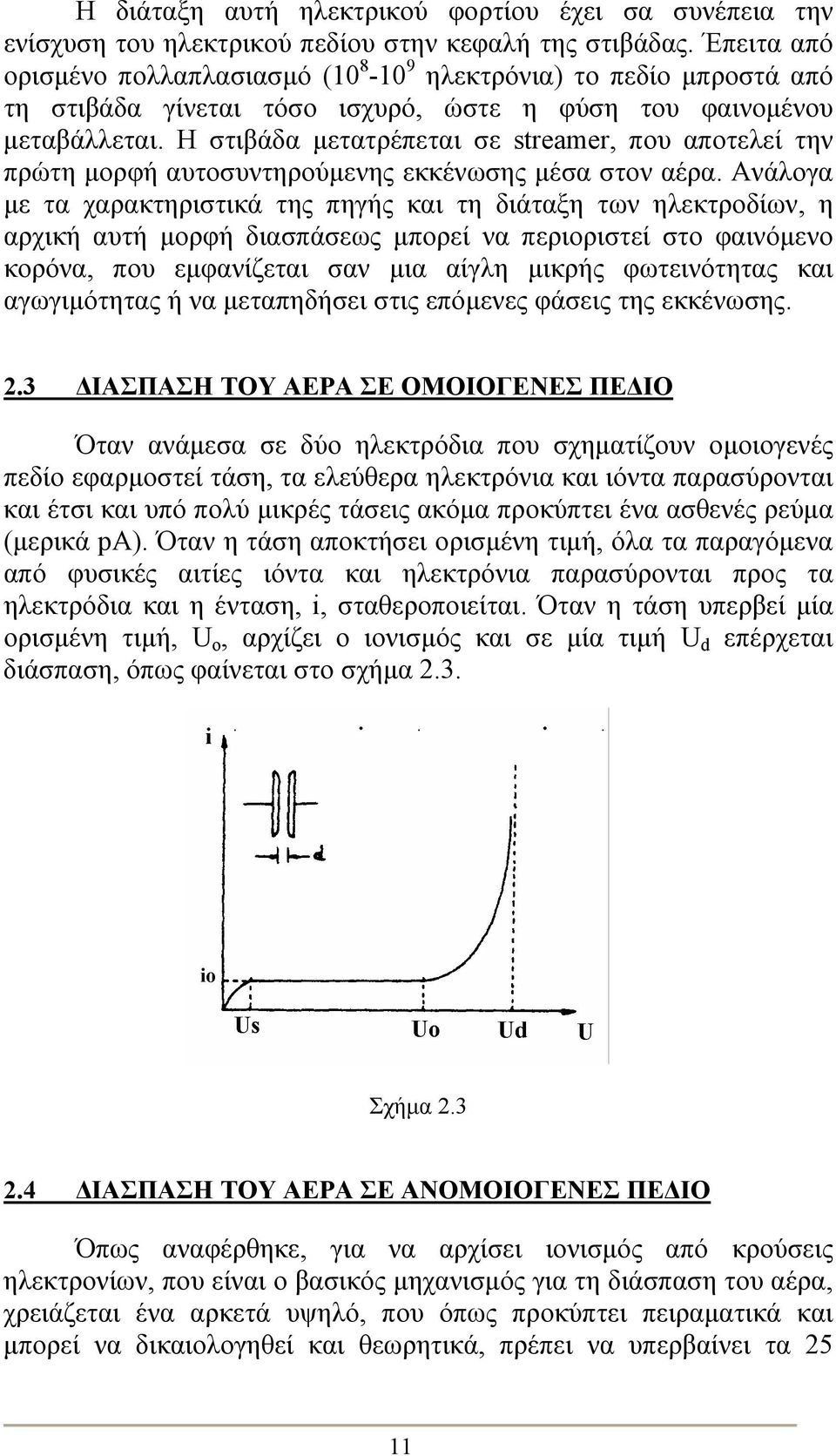 Η στιβάδα μετατρέπεται σε streamer, που αποτελεί την πρώτη μορφή αυτοσυντηρούμενης εκκένωσης μέσα στον αέρα.