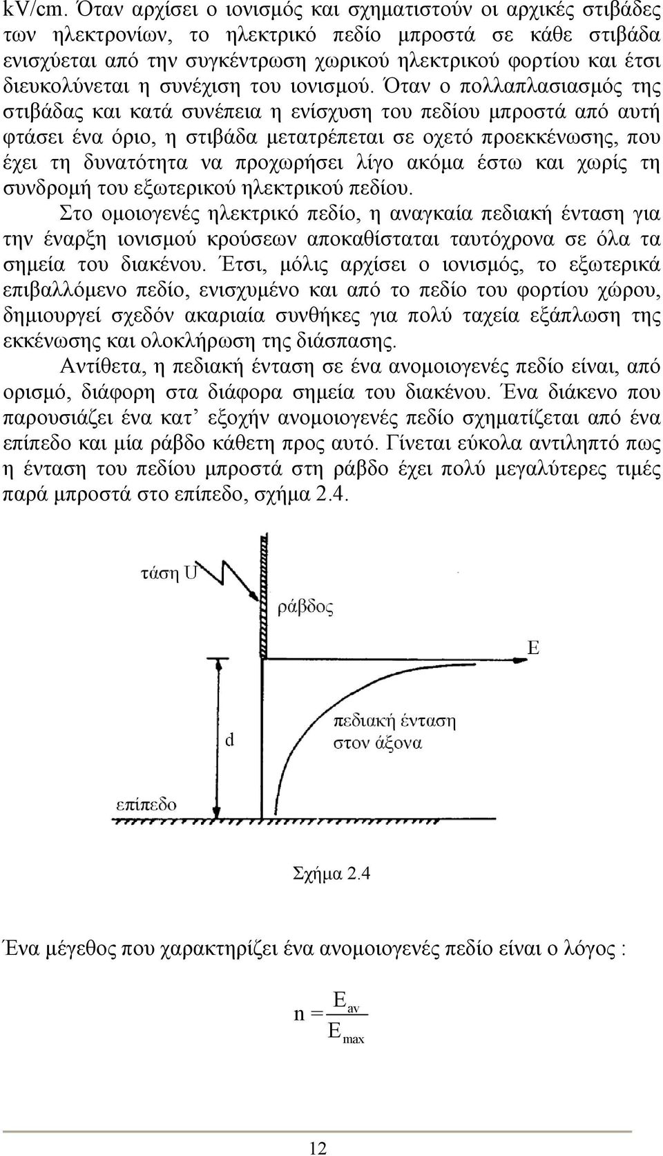 διευκολύνεται η συνέχιση του ιονισμού.