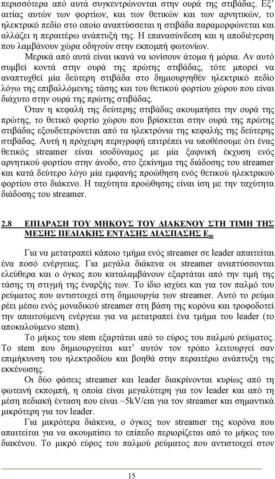 Η επανασύνδεση και η αποδιέγερση που λαμβάνουν χώρα οδηγούν στην εκπομπή φωτονίων. Μερικά από αυτά είναι ικανά να ιονίσουν άτομα ή μόρια.