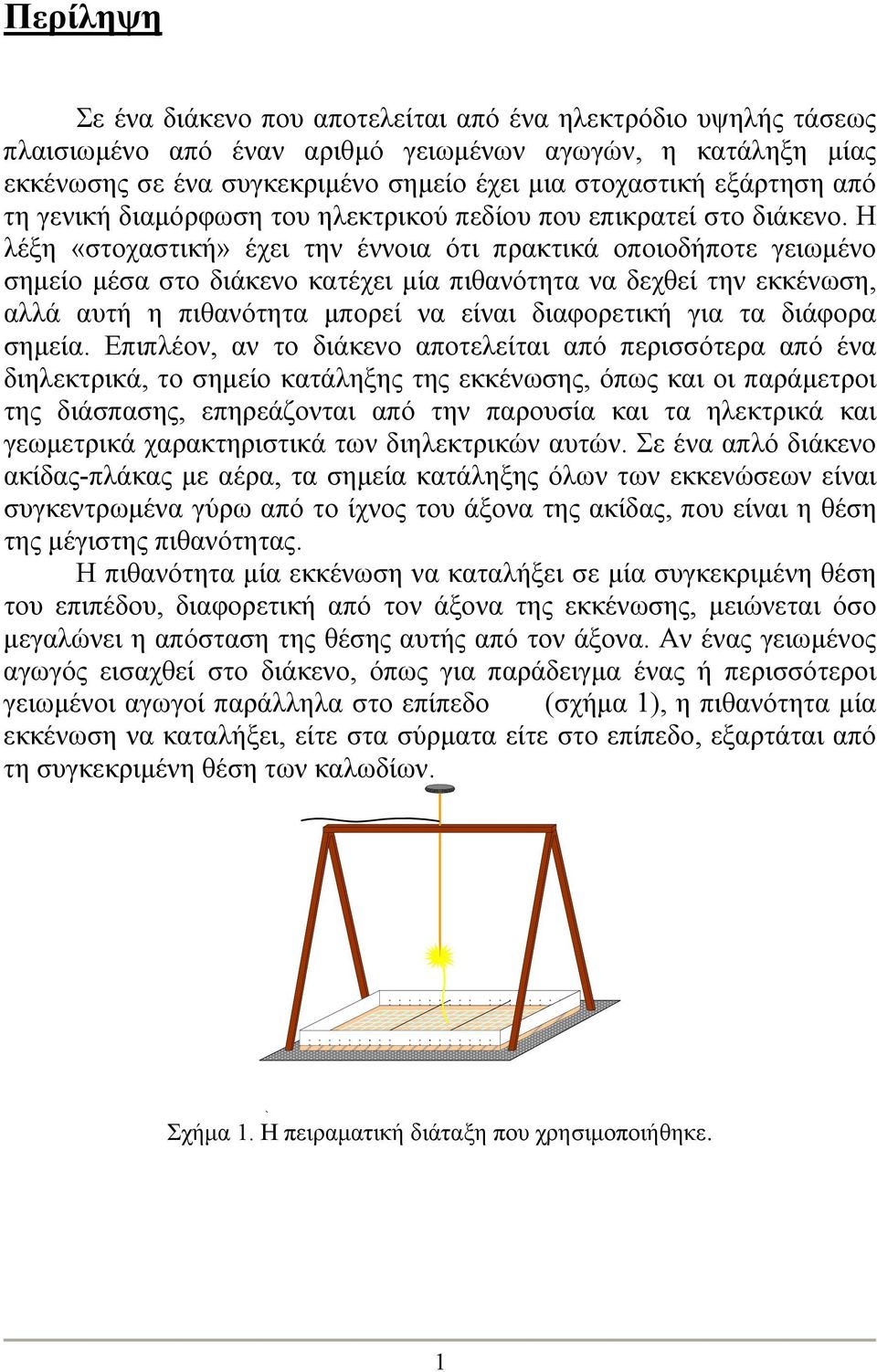 Η λέξη «στοχαστική» έχει την έννοια ότι πρακτικά οποιοδήποτε γειωμένο σημείο μέσα στο διάκενο κατέχει μία πιθανότητα να δεχθεί την εκκένωση, αλλά αυτή η πιθανότητα μπορεί να είναι διαφορετική για τα