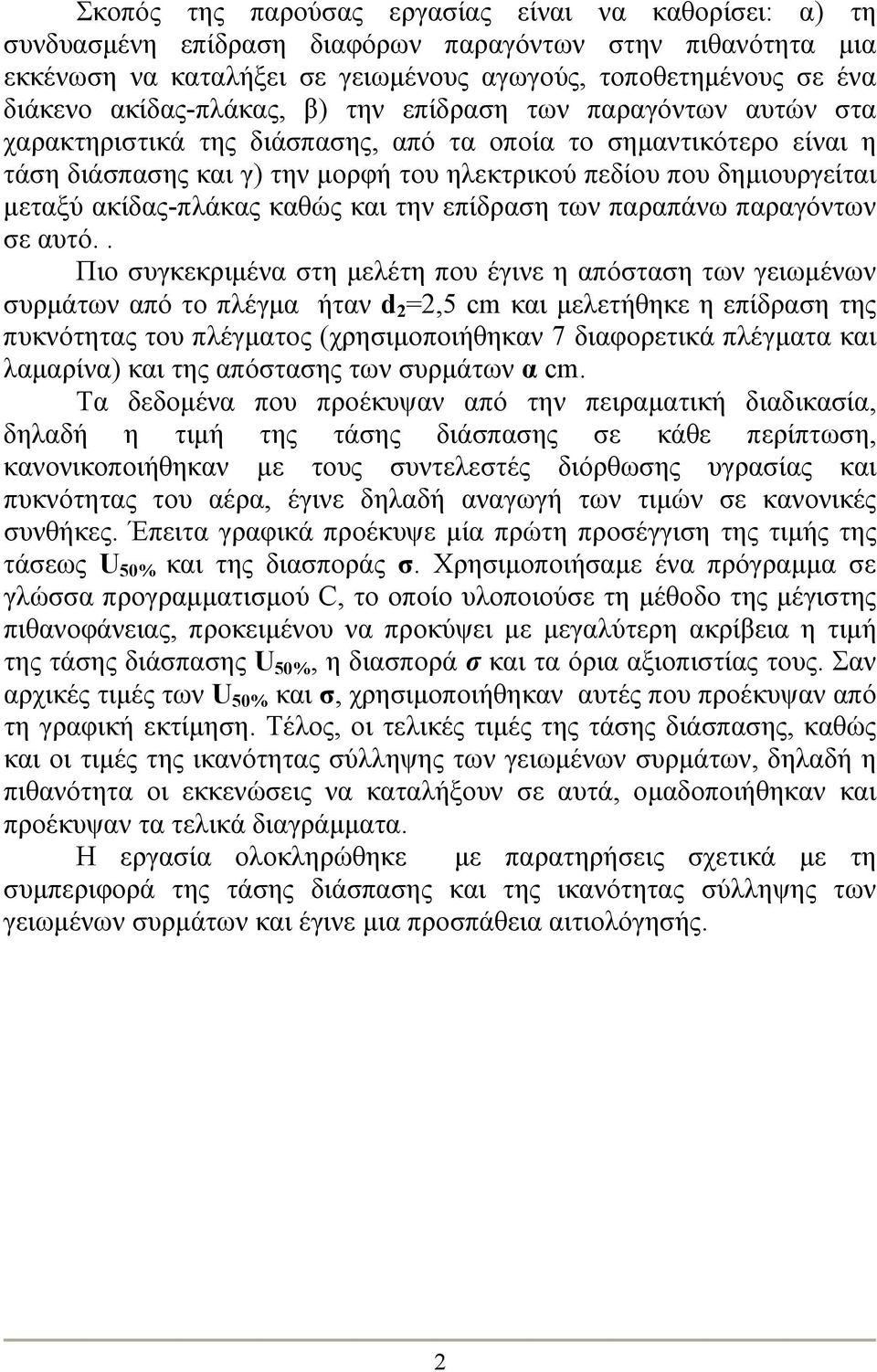 μεταξύ ακίδας-πλάκας καθώς και την επίδραση των παραπάνω παραγόντων σε αυτό.