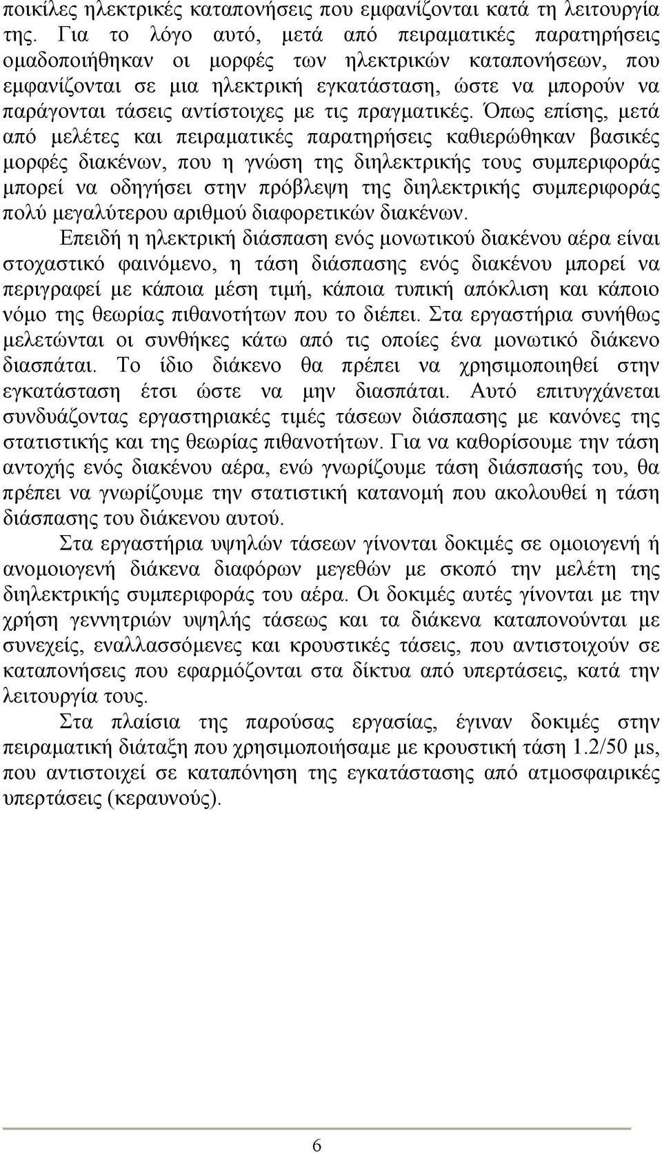 αντίστοιχες με τις πραγματικές.