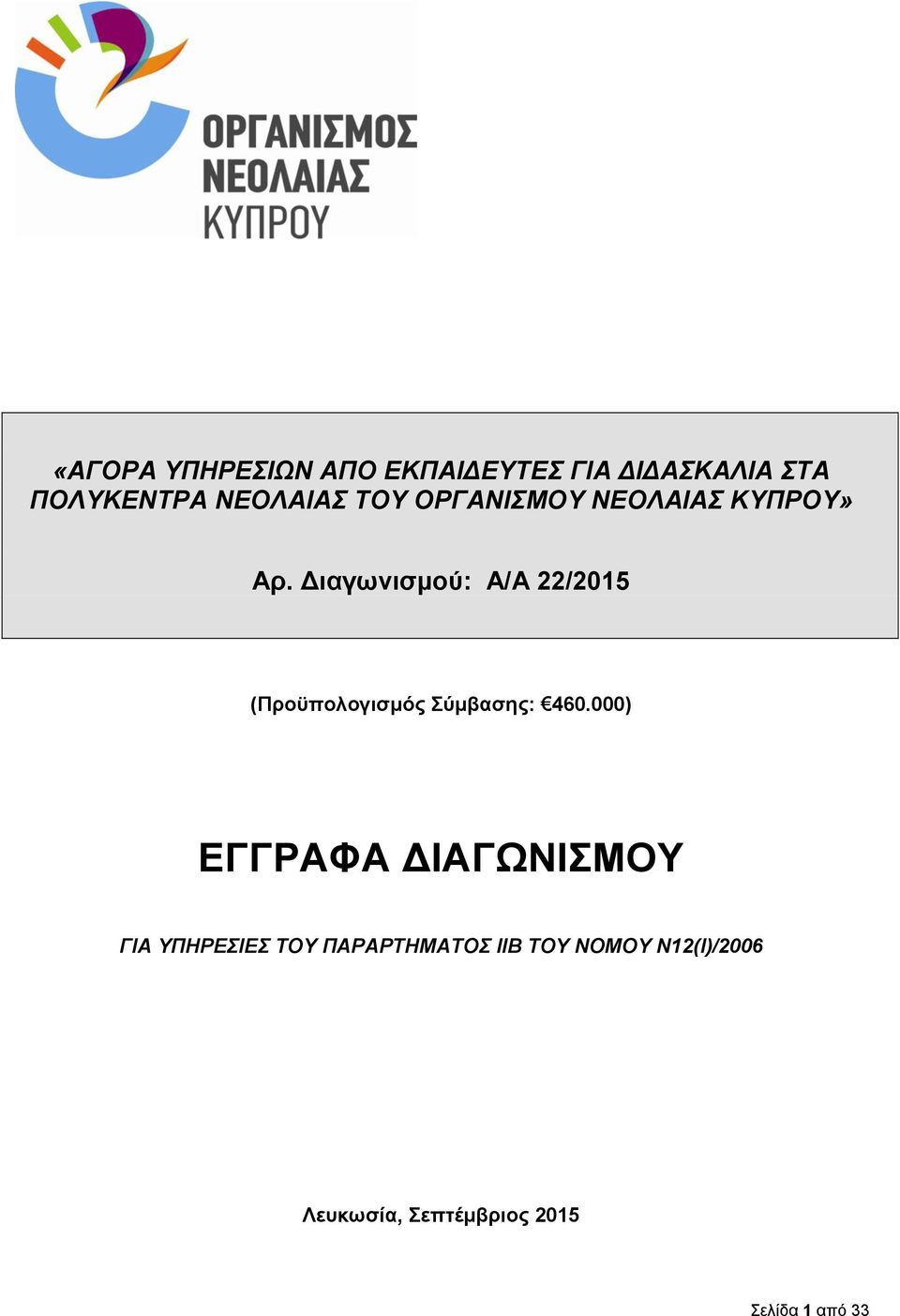 Διαγωνισμού: Α/Α 22/2015 (Προϋπολογισμός Σύμβασης: 460.