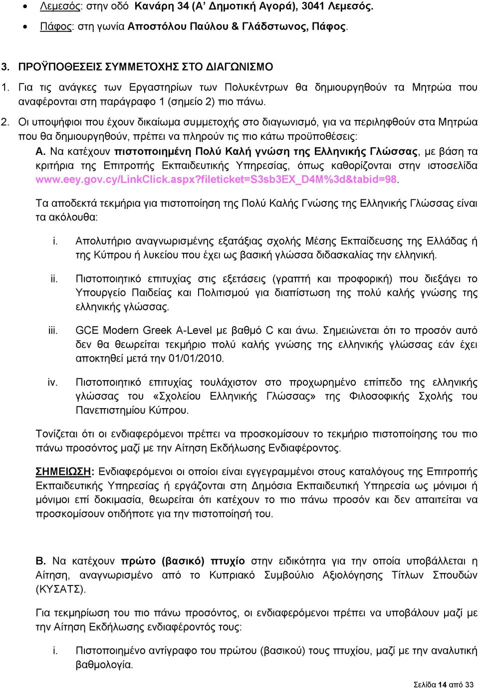 πιο πάνω. 2. Οι υποψήφιοι που έχουν δικαίωμα συμμετοχής στο διαγωνισμό, για να περιληφθούν στα Μητρώα που θα δημιουργηθούν, πρέπει να πληρούν τις πιο κάτω προϋποθέσεις: Α.