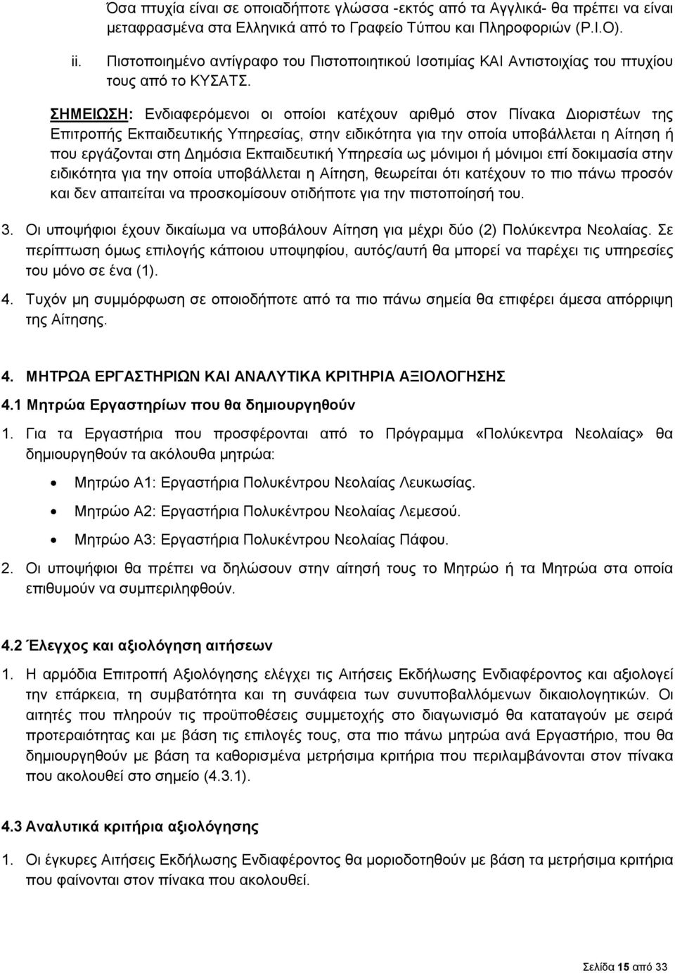 ΣΗΜΕΙΩΣΗ: Ενδιαφερόμενοι οι οποίοι κατέχουν αριθμό στον Πίνακα Διοριστέων της Επιτροπής Εκπαιδευτικής Υπηρεσίας, στην ειδικότητα για την οποία υποβάλλεται η Αίτηση ή που εργάζονται στη Δημόσια