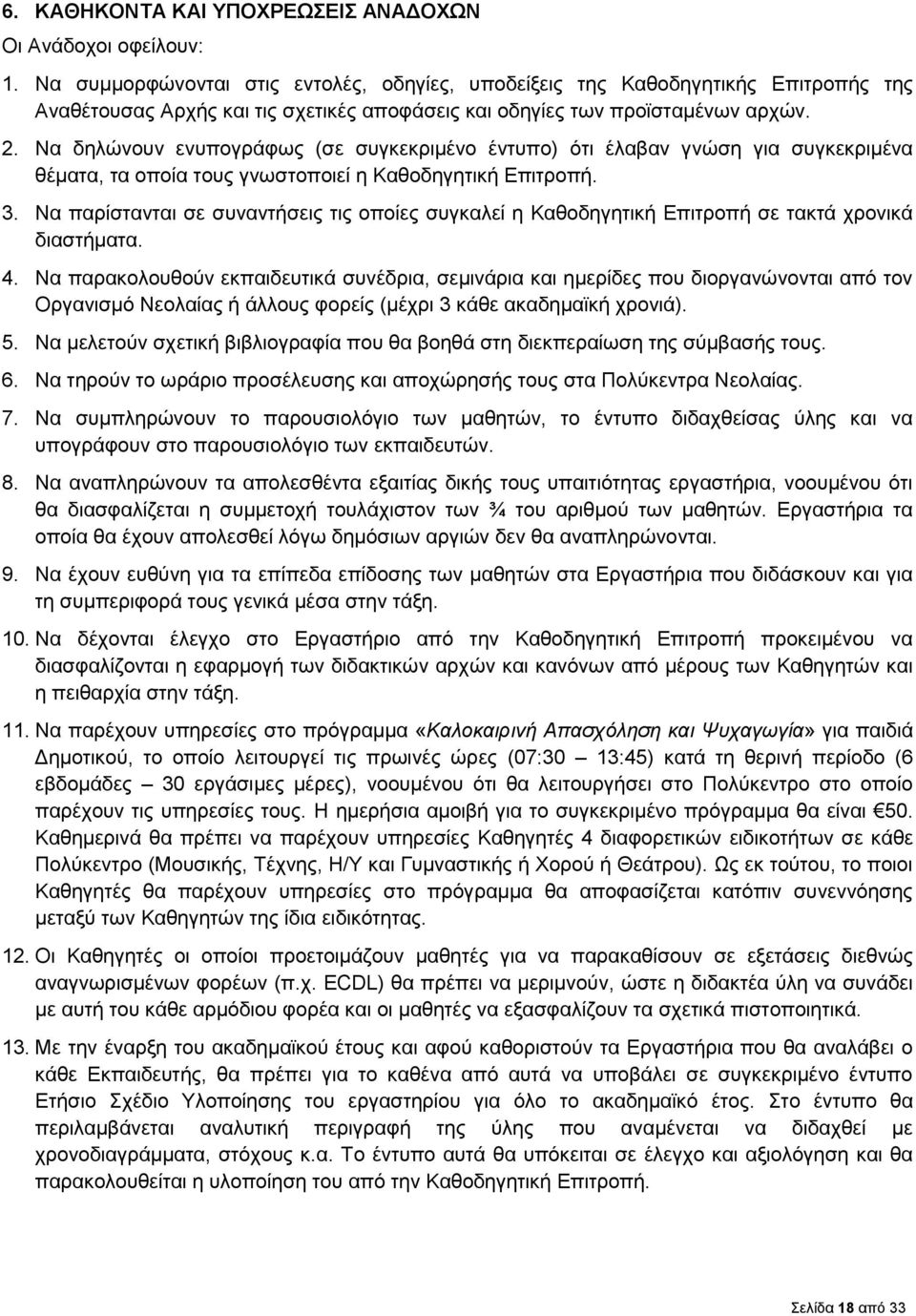 Να δηλώνουν ενυπογράφως (σε συγκεκριμένο έντυπο) ότι έλαβαν γνώση για συγκεκριμένα θέματα, τα οποία τους γνωστοποιεί η Καθοδηγητική Επιτροπή. 3.