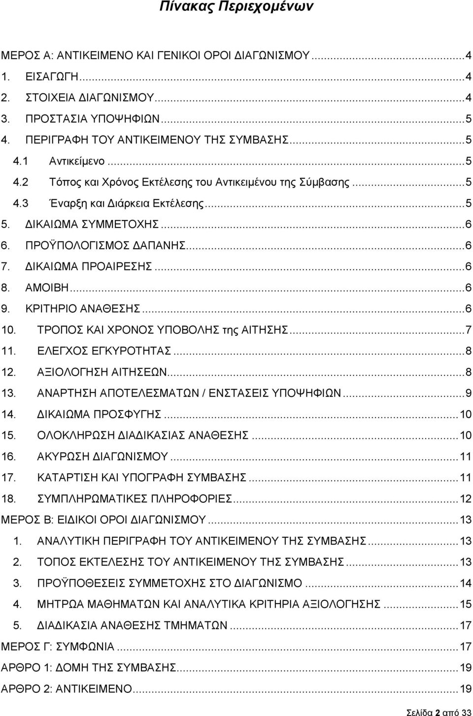 ΑΜΟΙΒΗ... 6 9. ΚΡΙΤΗΡΙΟ ΑΝΑΘΕΣΗΣ... 6 10. ΤΡΟΠΟΣ ΚΑΙ ΧΡΟΝΟΣ ΥΠΟΒΟΛΗΣ της ΑΙΤΗΣΗΣ... 7 11. ΕΛΕΓΧΟΣ ΕΓΚΥΡΟΤΗΤΑΣ... 8 12. ΑΞΙΟΛΟΓΗΣΗ ΑΙΤΗΣΕΩΝ... 8 13. ΑΝΑΡΤΗΣΗ ΑΠΟΤΕΛΕΣΜΑΤΩΝ / ΕΝΣΤΑΣΕΙΣ ΥΠΟΨΗΦΙΩΝ... 9 14.