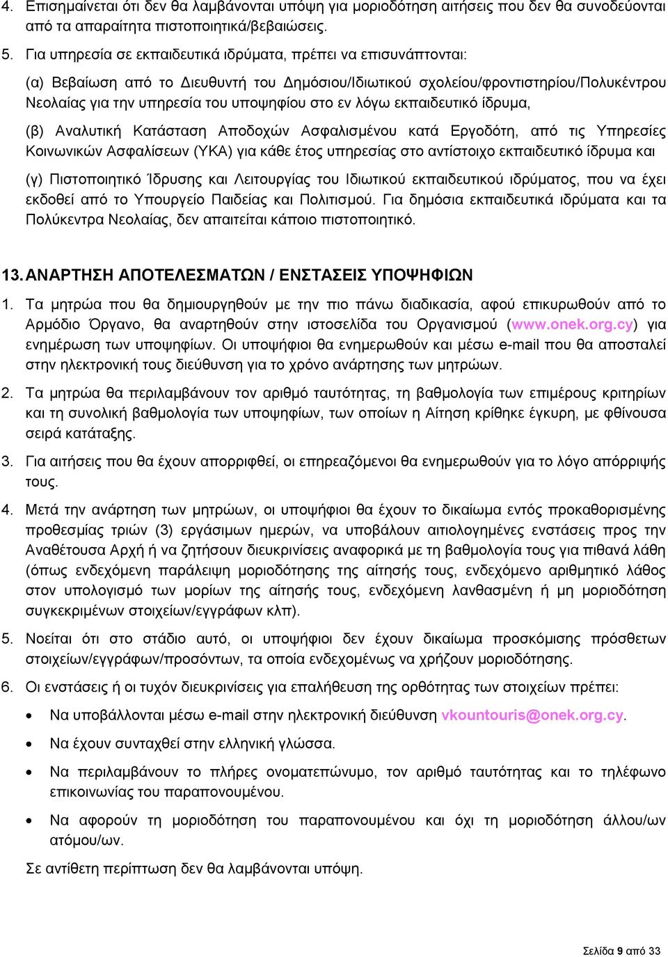 λόγω εκπαιδευτικό ίδρυμα, (β) Αναλυτική Κατάσταση Αποδοχών Ασφαλισμένου κατά Εργοδότη, από τις Υπηρεσίες Κοινωνικών Ασφαλίσεων (ΥΚΑ) για κάθε έτος υπηρεσίας στο αντίστοιχο εκπαιδευτικό ίδρυμα και (γ)