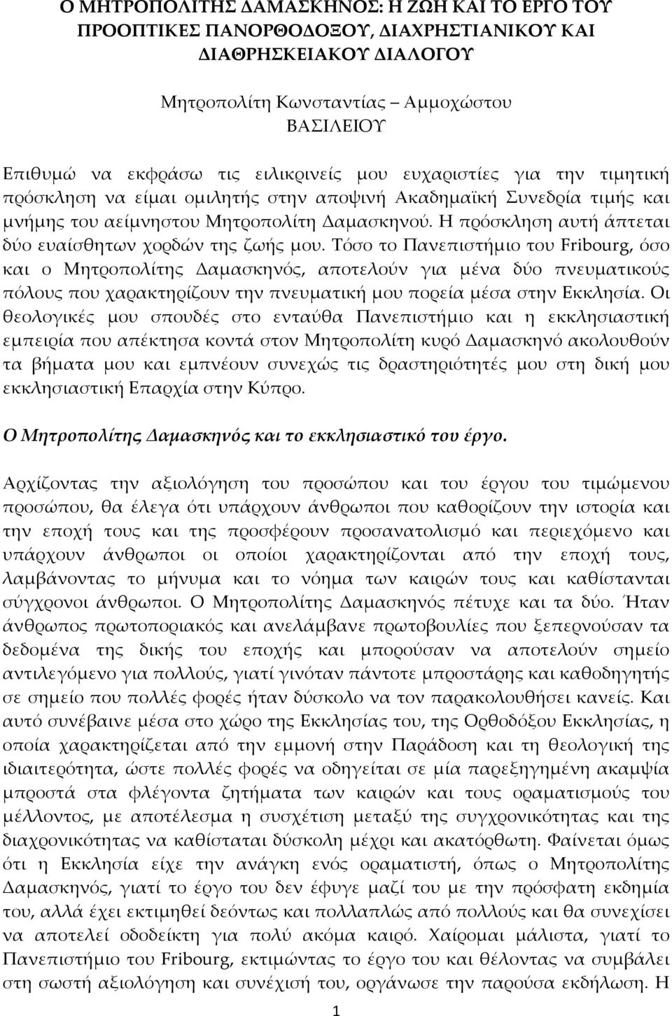 Η πρόσκληση αυτή άπτεται δύο ευαίσθητων χορδών της ζωής μου.