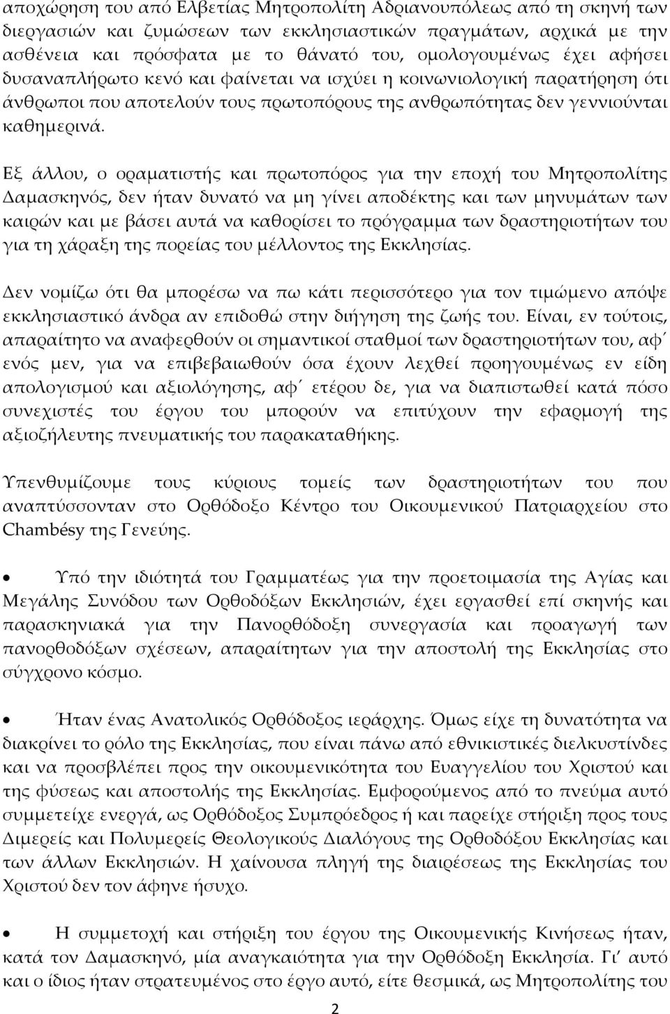 Εξ άλλου, ο οραματιστής και πρωτοπόρος για την εποχή του Μητροπολίτης Δαμασκηνός, δεν ήταν δυνατό να μη γίνει αποδέκτης και των μηνυμάτων των καιρών και με βάσει αυτά να καθορίσει το πρόγραμμα των