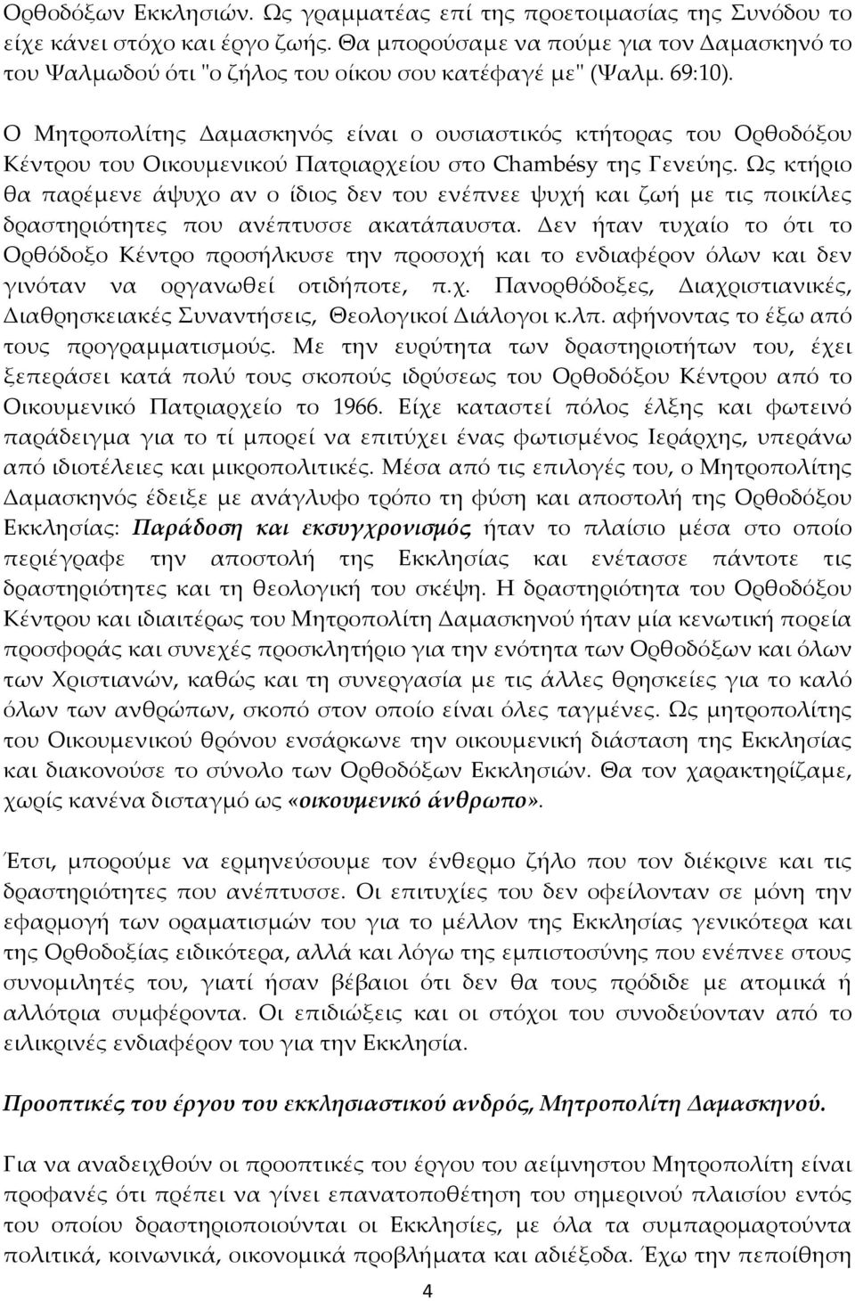 Ο Μητροπολίτης Δαμασκηνός είναι ο ουσιαστικός κτήτορας του Ορθοδόξου Κέντρου του Οικουμενικού Πατριαρχείου στο Chambésy της Γενεύης.