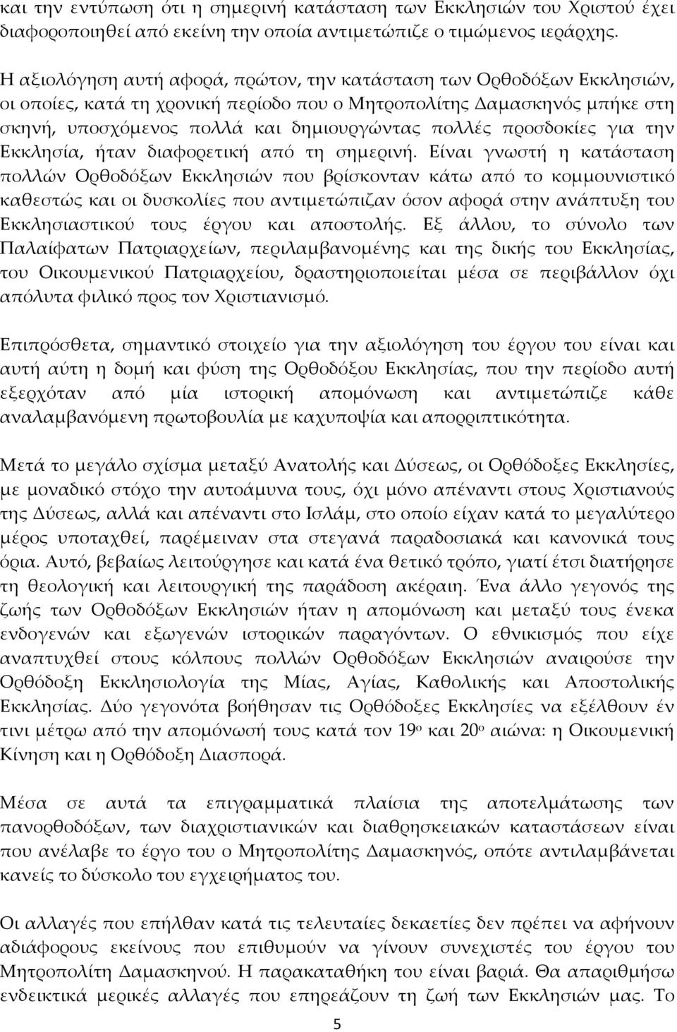 προσδοκίες για την Εκκλησία, ήταν διαφορετική από τη σημερινή.