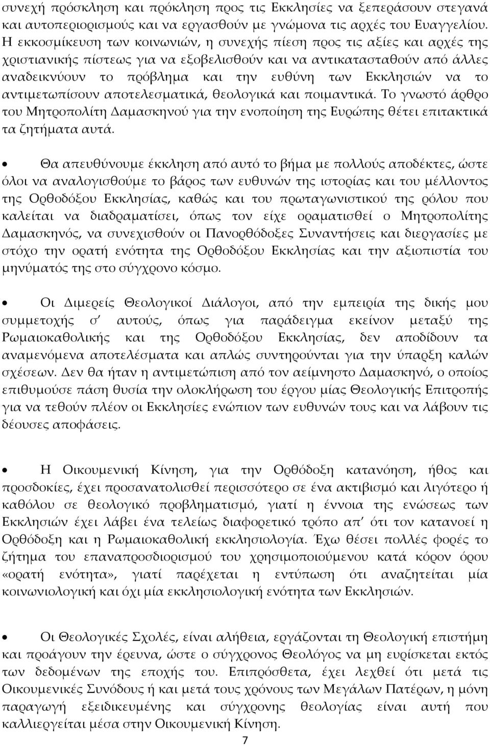 Εκκλησιών να το αντιμετωπίσουν αποτελεσματικά, θεολογικά και ποιμαντικά. Το γνωστό άρθρο του Μητροπολίτη Δαμασκηνού για την ενοποίηση της Ευρώπης θέτει επιτακτικά τα ζητήματα αυτά.